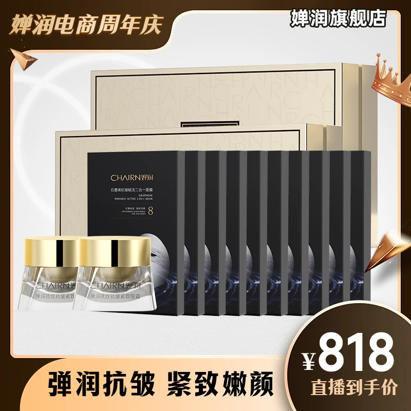 【婵润官旗】婵润玻色因护肤套盒+抗皱面膜+抗皱眼霜活动