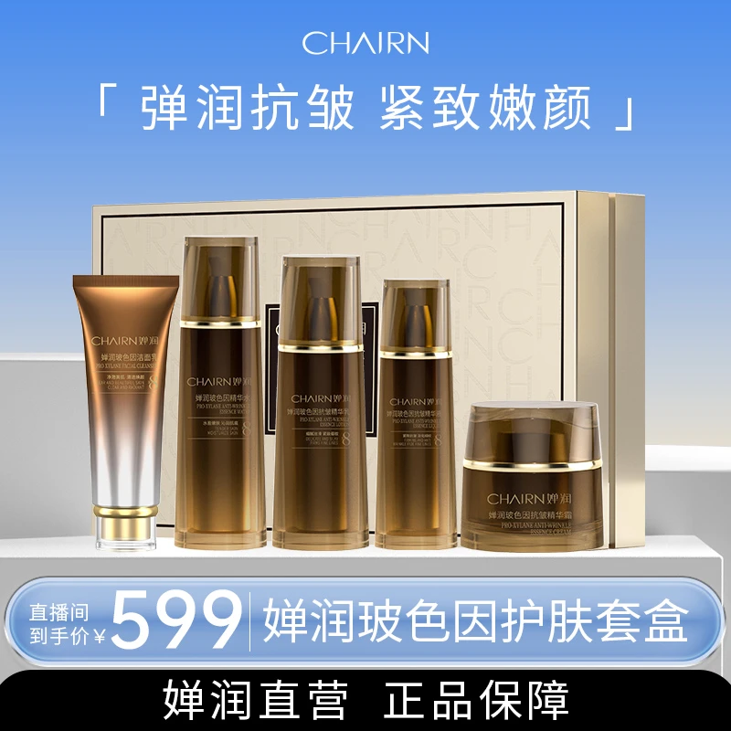 【婵润官旗】婵润玻色因护肤套盒活动衣