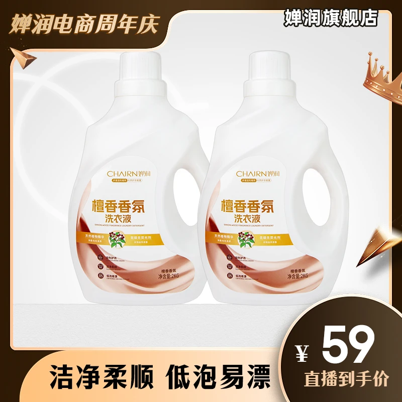 【婵润官旗】国货正品婵润檀香香氛洗衣液不伤手持久护理