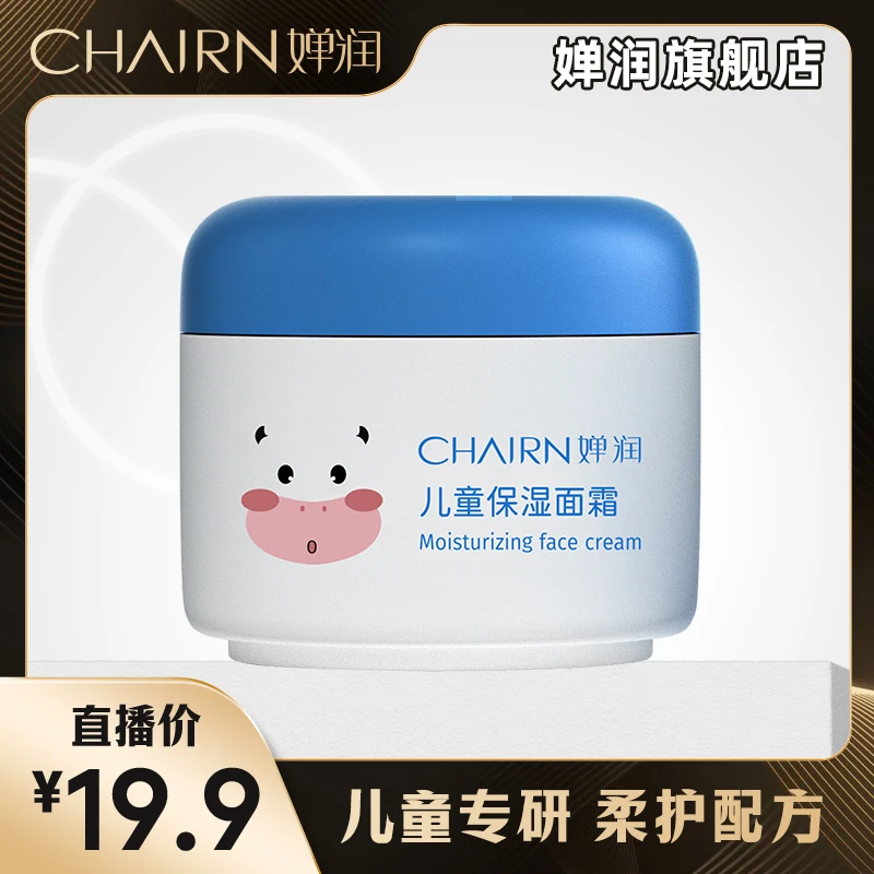 【婵润官旗】CHANRUN婵润儿童保湿面霜