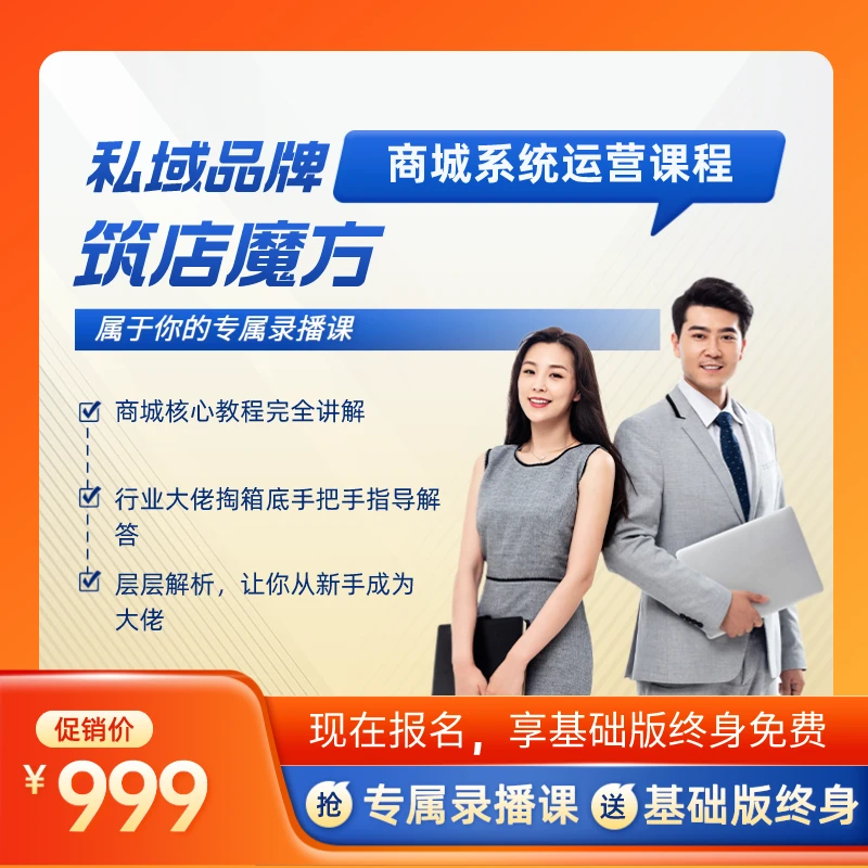私域品牌商城系统【筑店魔方】运营课程【基础教程】