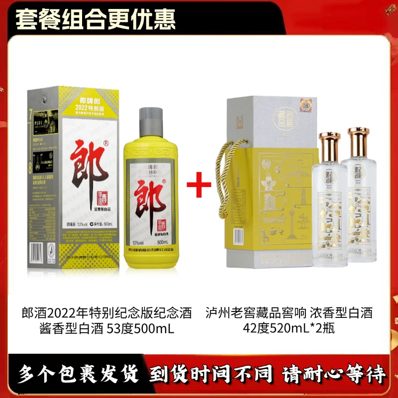 郎酒2022年特别纪念版纪念酒+泸州老窖藏品窖响 浓香型白酒