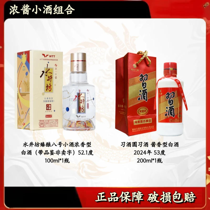 水井坊臻酿八号小酒 浓香型白酒+习酒圆习酒 200ml 酱香型白酒