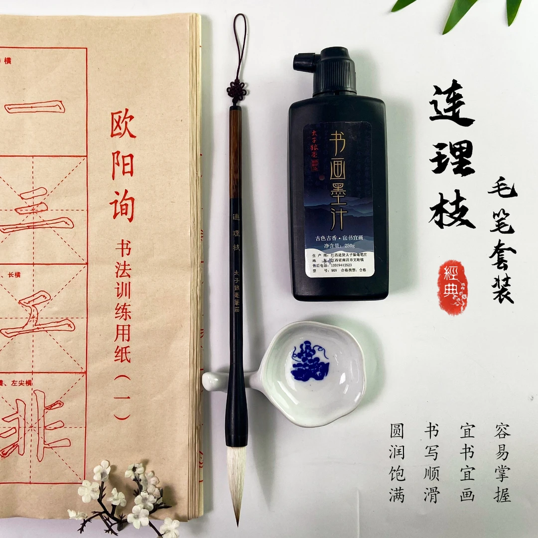 【连理枝毛笔套装】连理枝毛笔 墨汁字帖毛笔墨碟套装 出锋5cm