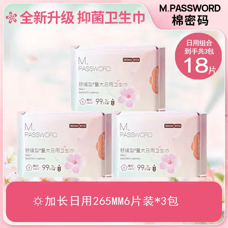 棉密码加长日用卫生巾265mm超薄舒缓抑菌绵柔亲肤两用不刺激透气