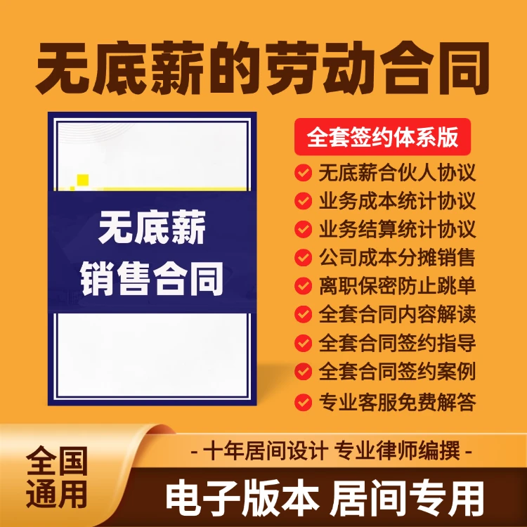 居间无底薪的劳动合同/无底薪合伙人合同/无底薪销售劳动合同