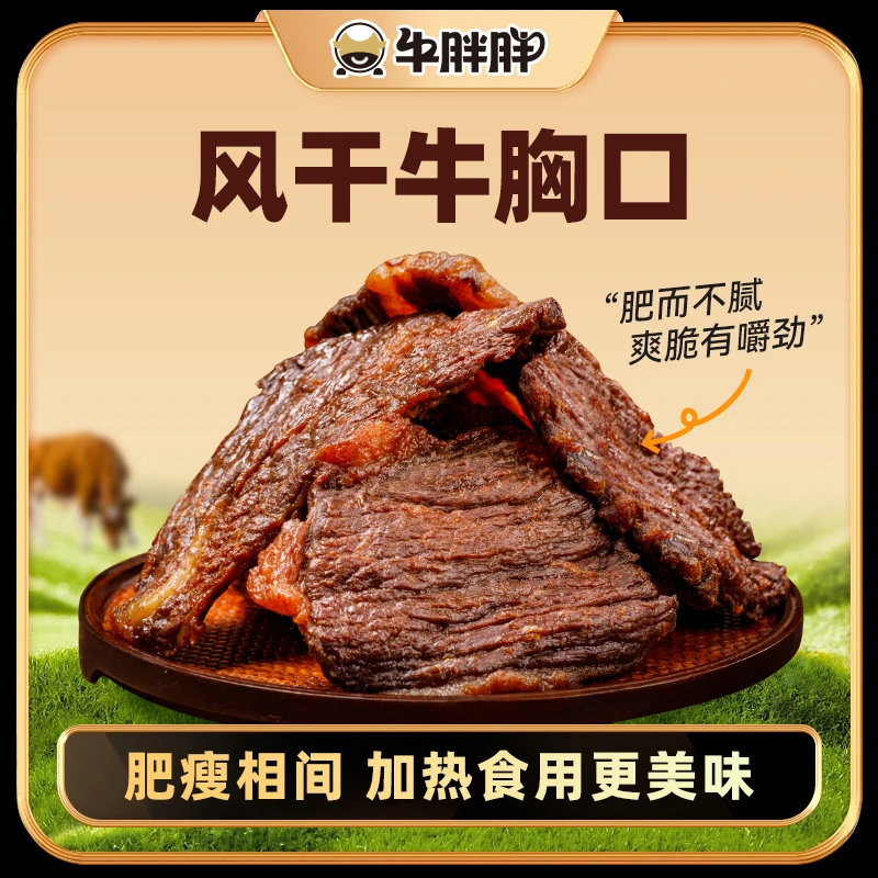牛胖胖内蒙古风干牛胸口草原风干牛肉干肥瘦相间牛胸口肉零食解馋