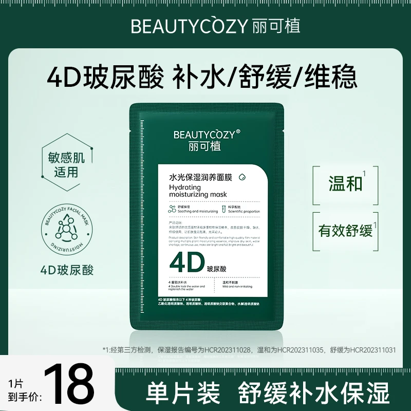 【舒缓补水保湿】丽可植玻尿酸水光面膜深层滋润痘肌干皮敏感湿润