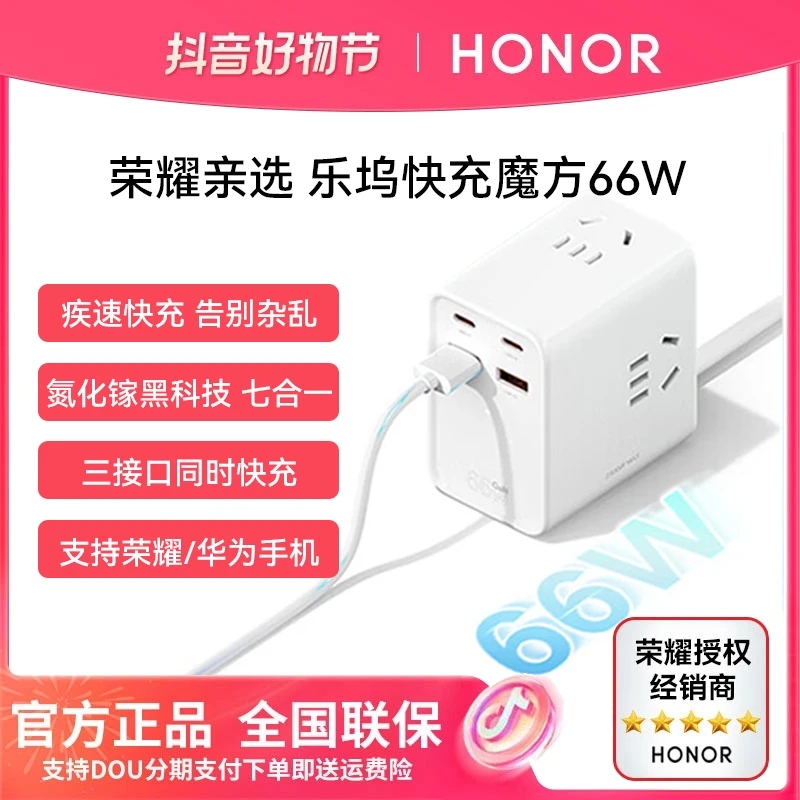 荣耀亲选乐坞魔方 (66W) 快充插排氮化镓七口合一手机笔记本通用