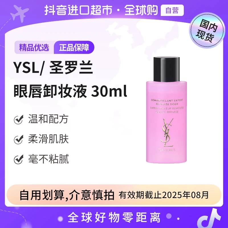 【效期至25年8月】YSL/圣罗兰正品 新亮颜眼唇卸妆液小样30ml   【h】