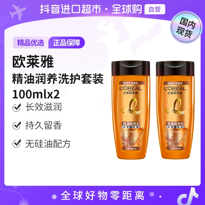 【国内现货】欧莱雅正品 精油润养洗护礼包(100ml洗+100ml护)好物