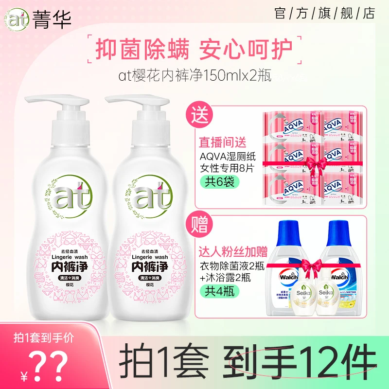 【达人专属】at菁华内裤净2瓶 除菌消臭长效除螨抑菌女士内衣去渍