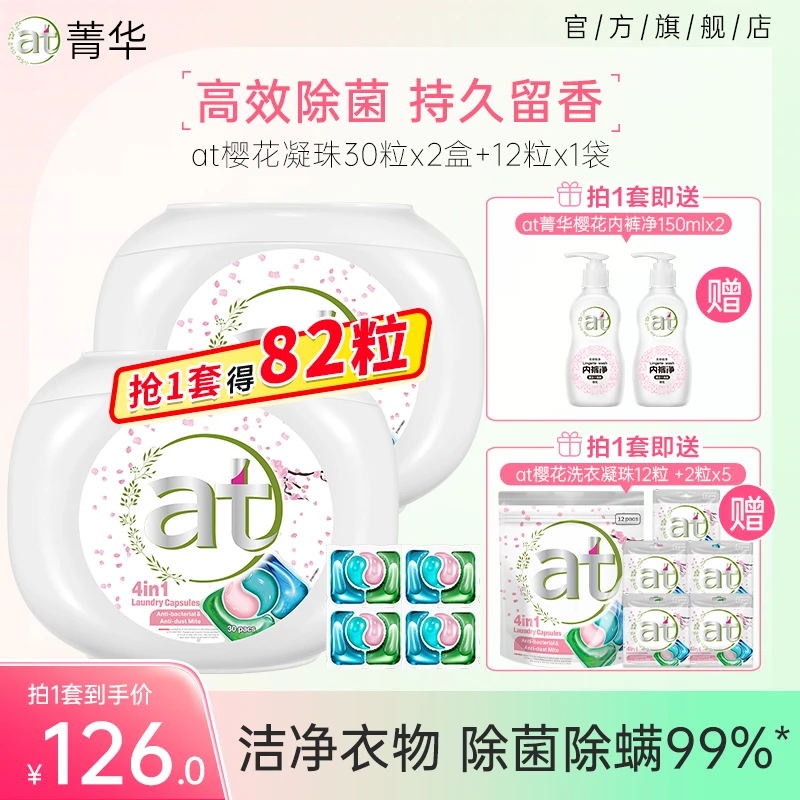 菁华at4合1洗衣凝珠30粒*2盒樱花香浓缩除菌除螨持久留香杀菌s