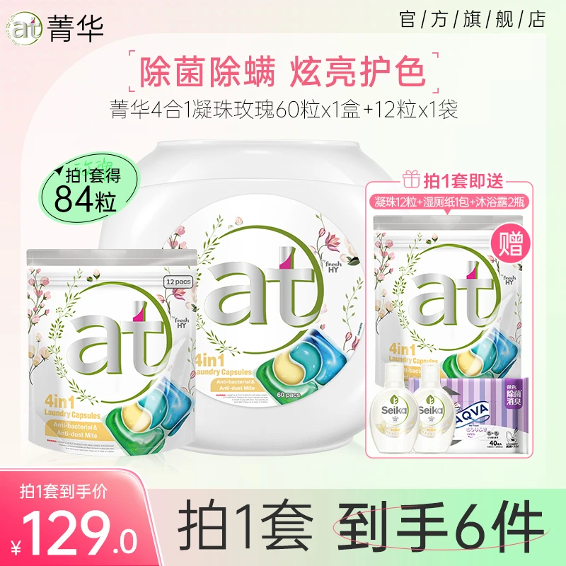 at菁华洗衣凝珠玫瑰84粒除菌除螨洁净去污持久留香家用浓缩多效