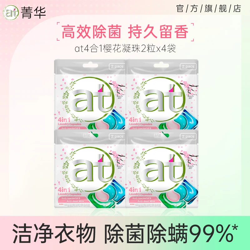 菁华at4合1洗衣凝珠樱花香浓缩除菌除螨持久留香多效深层去污s