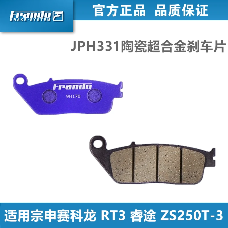 Frando车力屋 JPH331刹车片皮 适用宗申赛科龙 RT3 睿途 ZS250T-3