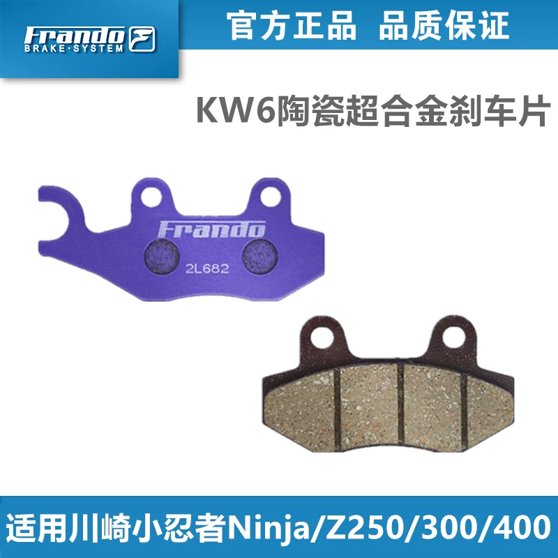 Frando车力屋KW6陶瓷刹车片适用川崎小忍者Ninja / Z 250/300/400