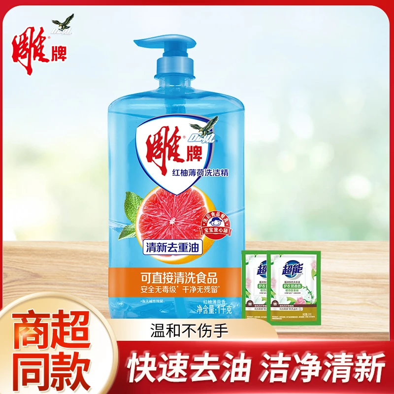 雕牌红柚薄荷洗洁精温和祛味去油去渍洗涤灵家庭装快速清洗sy