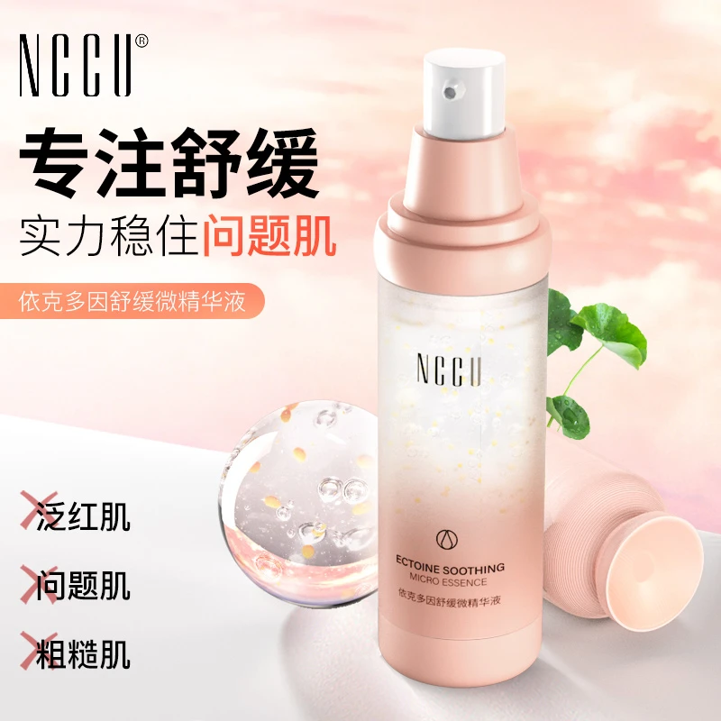 NCCU依克多因舒缓微精华液改善泛红补水保湿舒缓抗氧化修护精华液