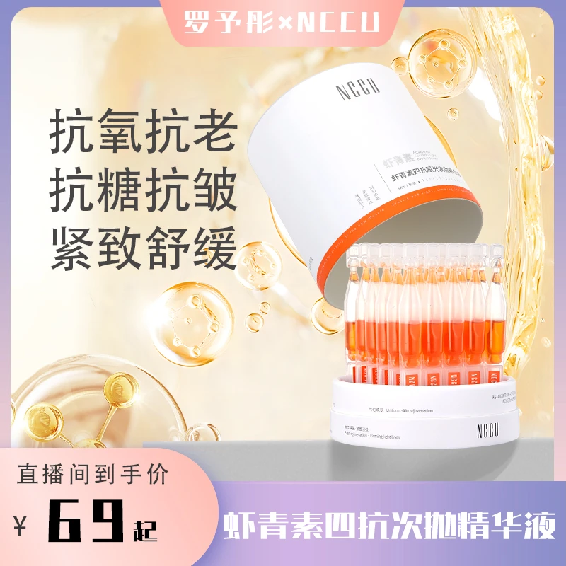 【二姐专属】NCCU 四抗弹润光感补水赋活抗氧虾青素次抛精华液