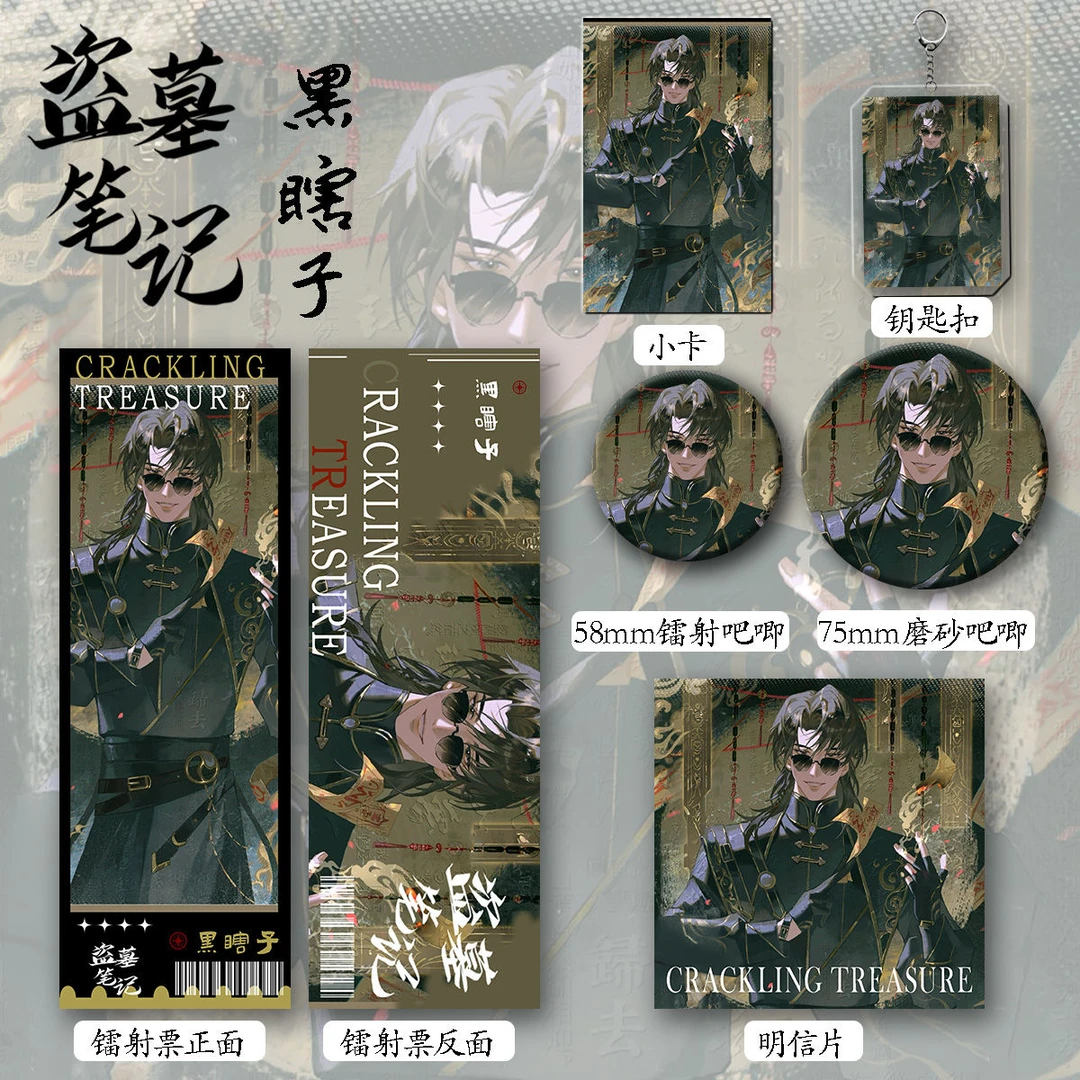 盗墓笔记新款周边同人黑瞎子爆款六件套钥匙扣吧唧镭射票礼物收藏