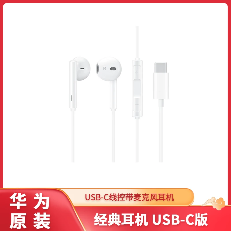 准新品 Huawei/华为 Type-C有线耳机 华为CM33 支持15系列使用