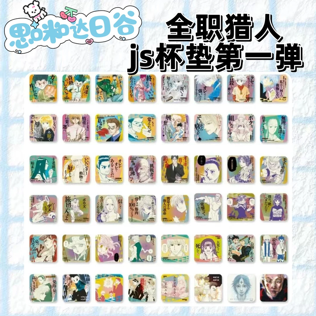 全职猎人 js限定原画杯垫1弹第一弹 卡片未成年禁止下单 盲盒代拆