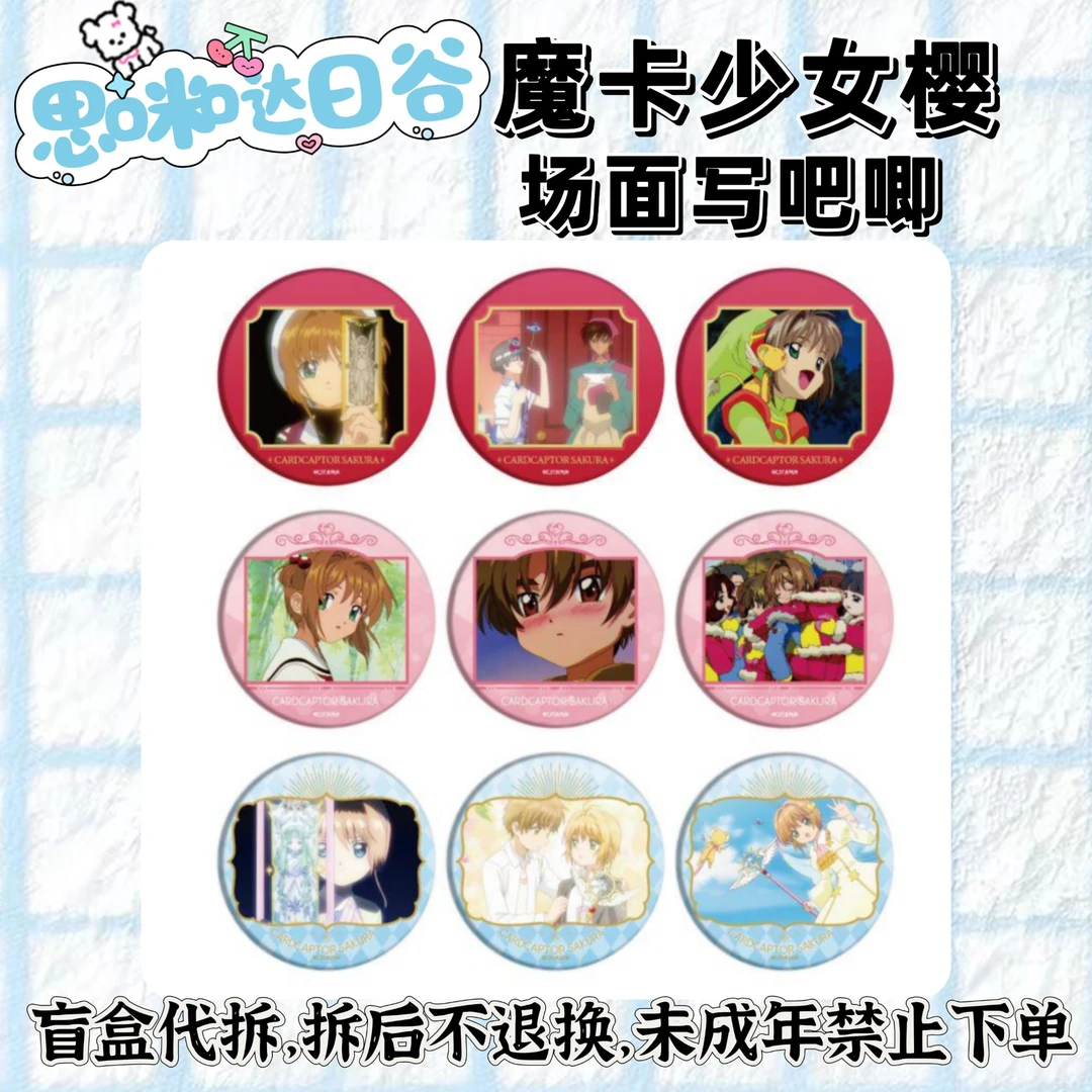 魔卡少女樱 场面写吧唧 徽章  未成年禁止下单【代拆盲盒】