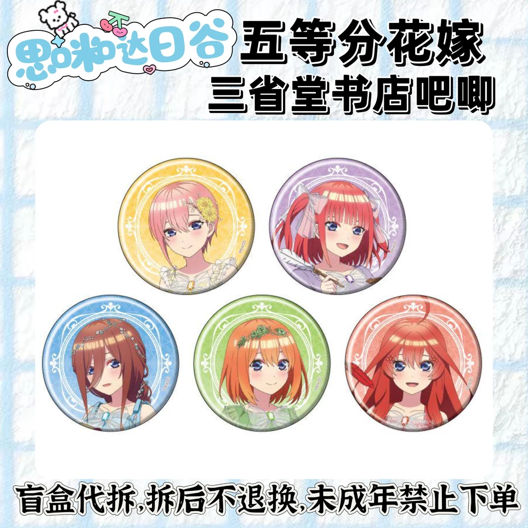 五等分的花嫁 三省堂书店吧唧 徽章 未成年禁止下单 代拆盲盒