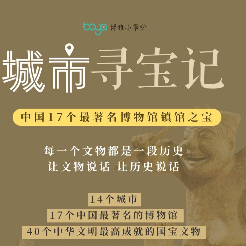 《城市寻宝记》走进17个著名博物馆的镇馆之宝，在知识中了解历史