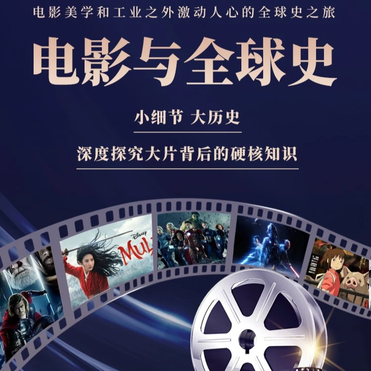 赵楚《电影与全球史》以电影为引，探索电影背后的历史知识