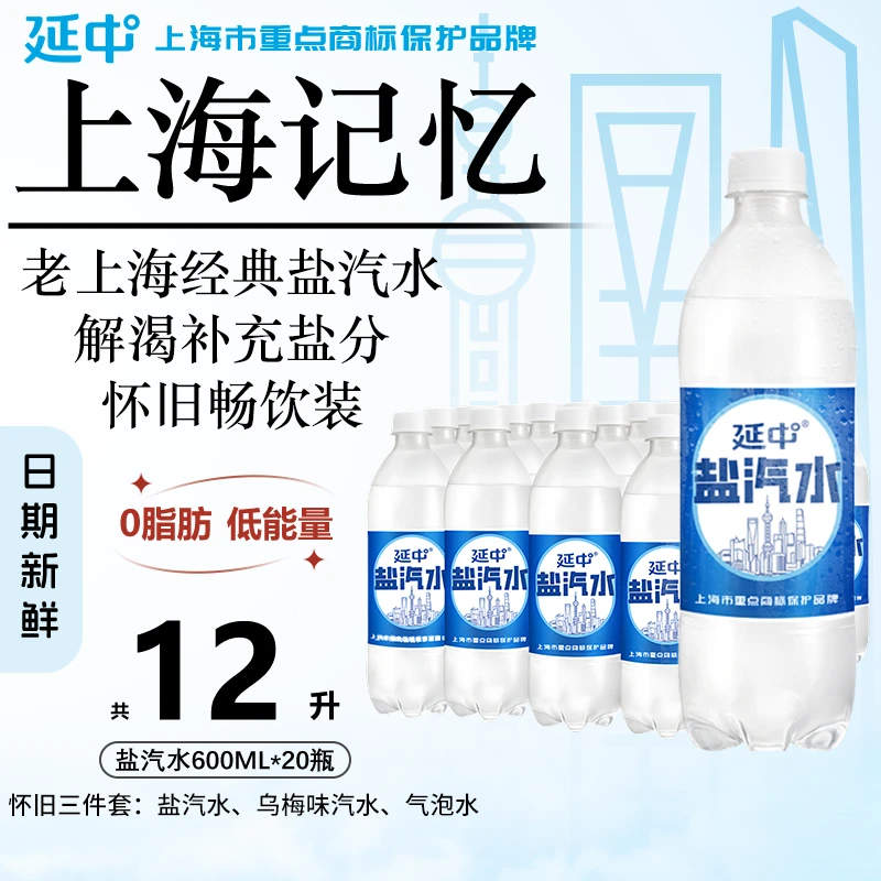 延中盐汽水600ml*20瓶/箱老上海味道正宗原味解腻清爽经典汽水