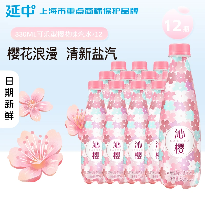 【直播间专享】延中沁樱330ml*12瓶/箱 樱花可乐清爽饮料 饮用冷藏