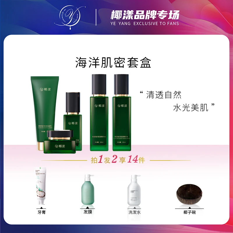 【主播推荐】椰漾海洋肌密套盒【赠洗发水+发膜+牙膏+椰子碗】