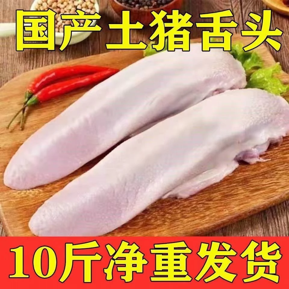 新鲜猪舌头 农家散养土猪带根猪口条 现杀速冻保鲜 冷链发货冷冻
