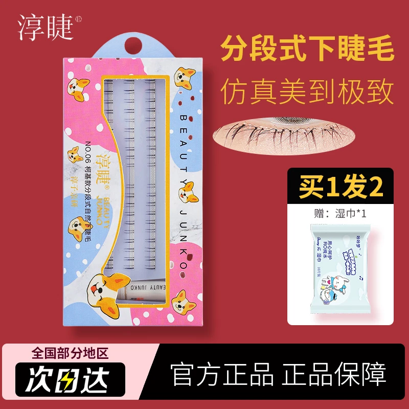 淳睫NO.06柯基款分段式自然纤长下睫毛新手超软单根卷翘下眼睫毛