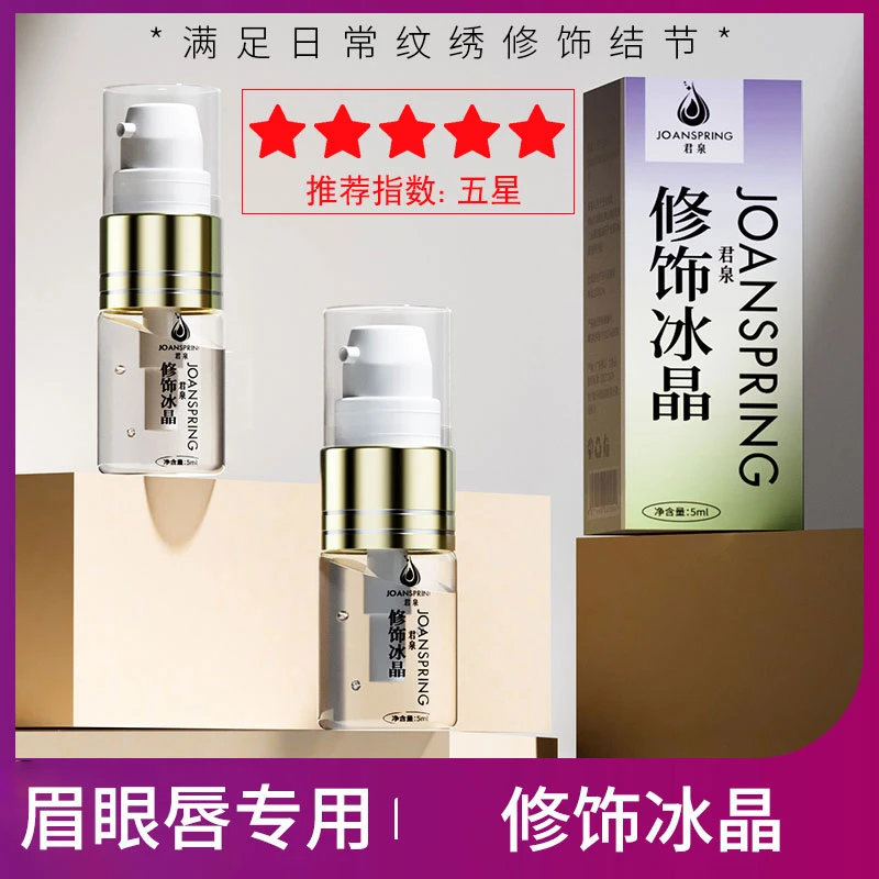 君泉修饰冰晶修复剂纹绣修护纹眉纹唇专用修复液修复膏纹绣用品