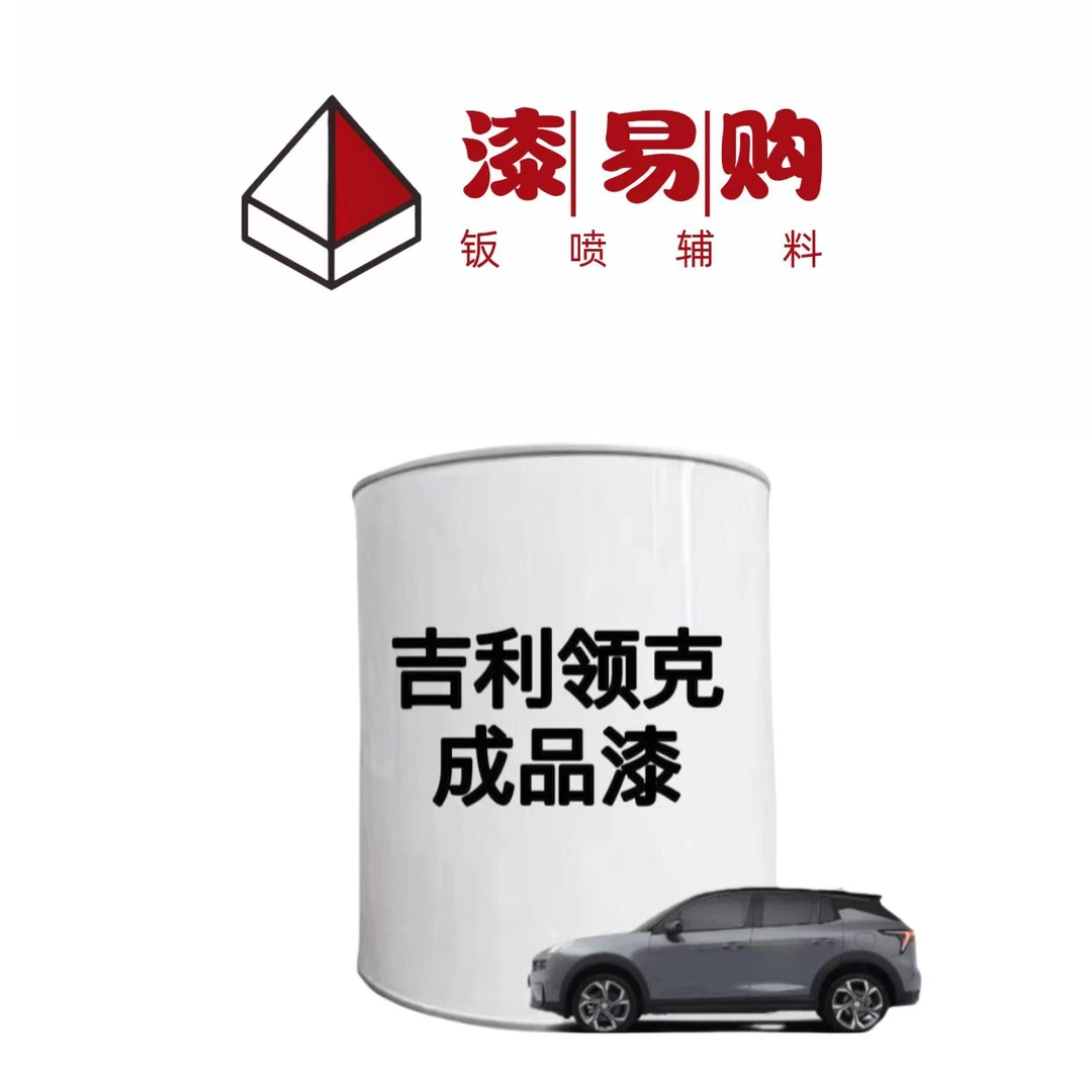 领克成品漆原车漆原厂漆色漆号