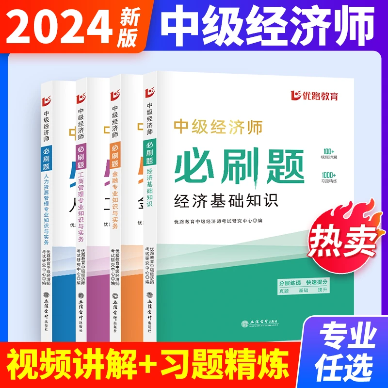优路2024中级经济师必刷题人力工商金融经济基础配套练习题库课程
