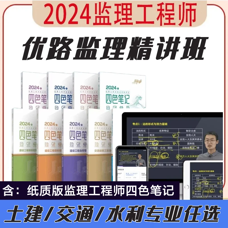 备考2024年新版监理工程师四色笔记讲义土建交通水利精讲课程题库