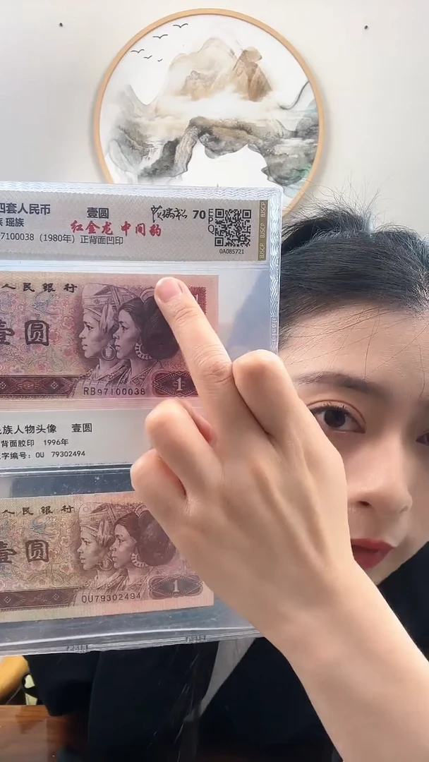 【闪购商品】第四套人民币 80版壹圆红金龙 特殊版本