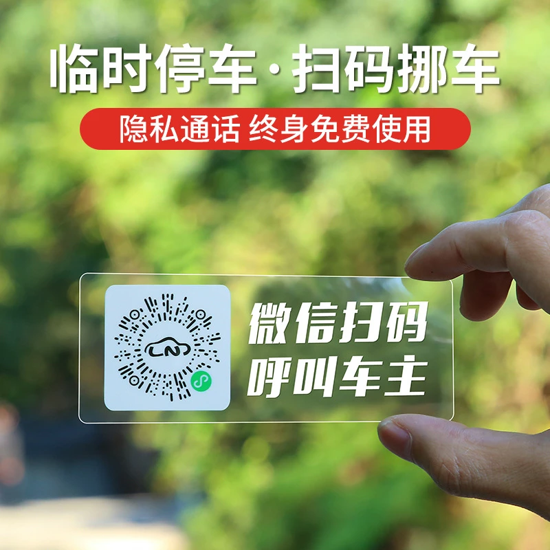 新款二维码静电贴挪车扫码临时停车牌移车贴手机电话号码隐藏式