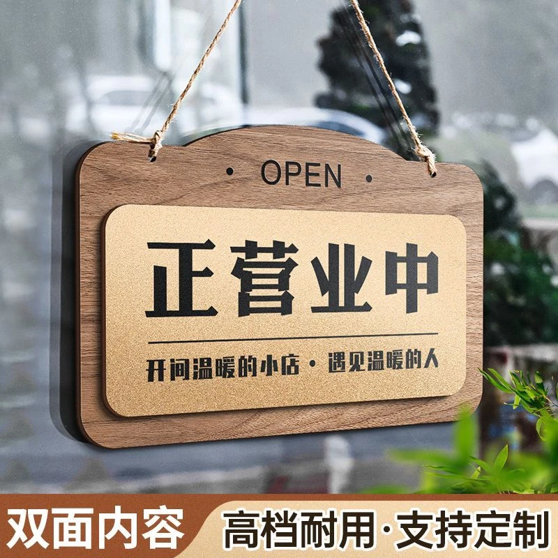营业时间提示牌正在营业中欢迎光临双面木质挂牌正在营业提示牌