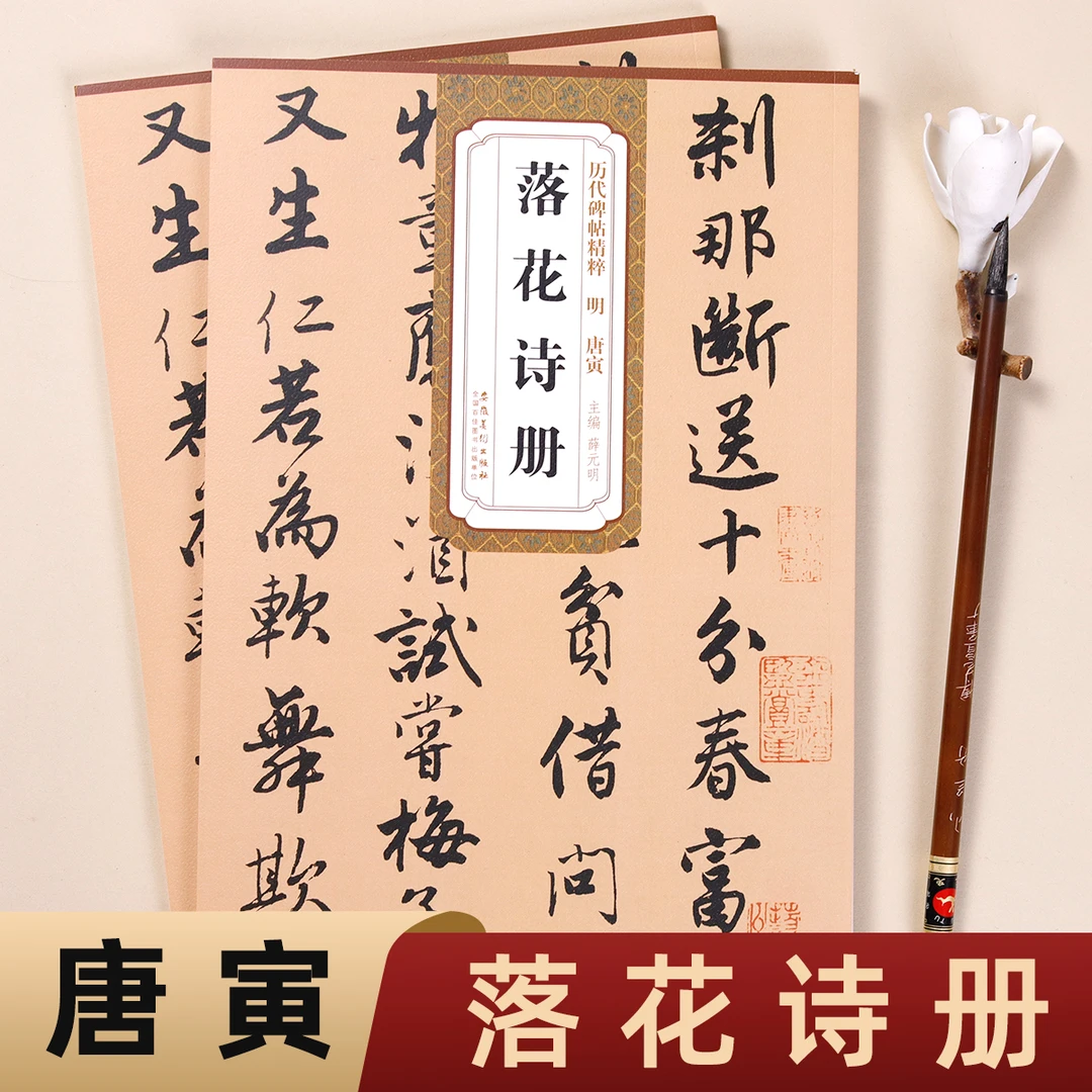 历代碑帖精粹明唐寅落花诗册简体旁注历代碑帖行书毛笔字帖