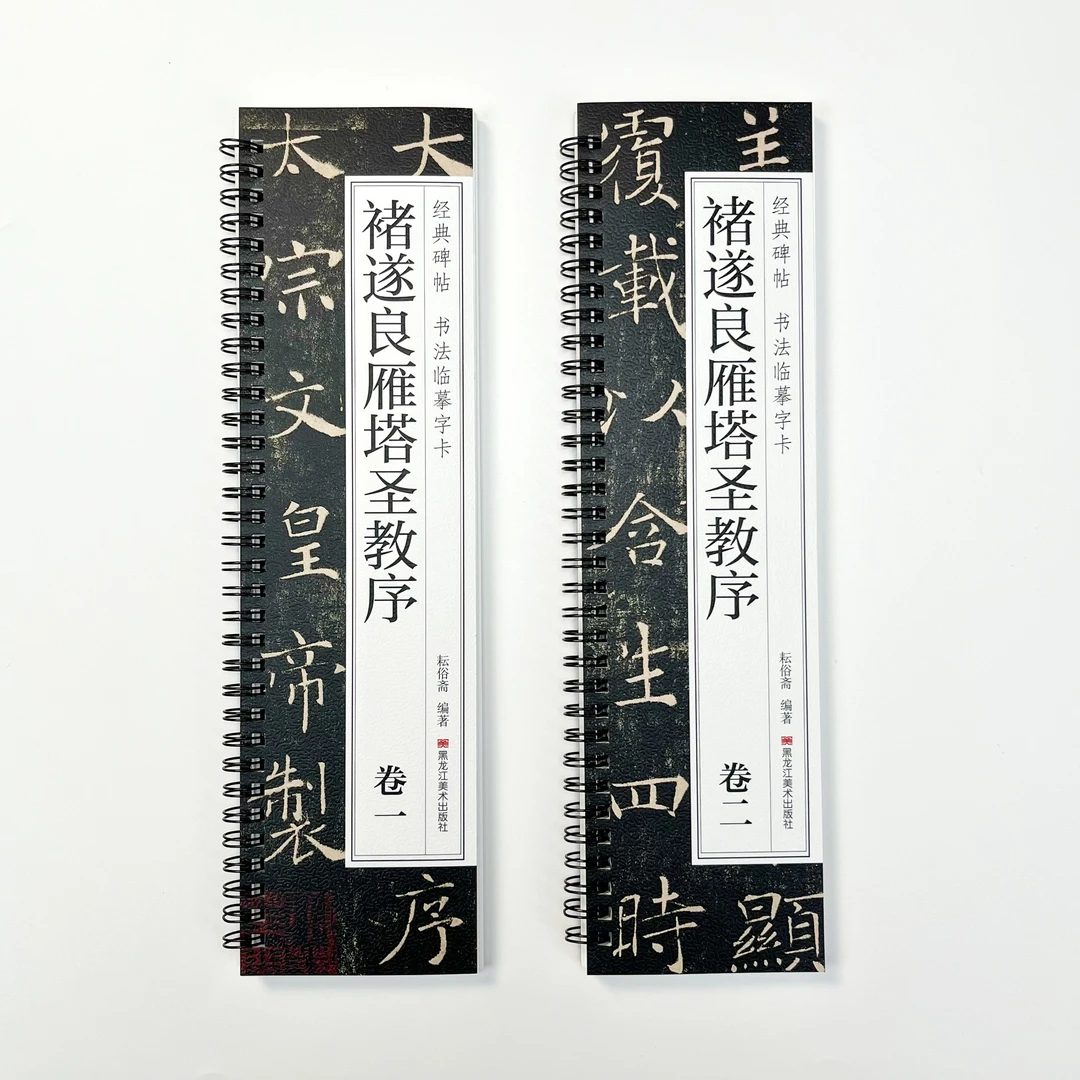 褚遂良雁塔圣教序碑帖近距离临摹卡全文两卷书法字帖楷书毛笔字帖