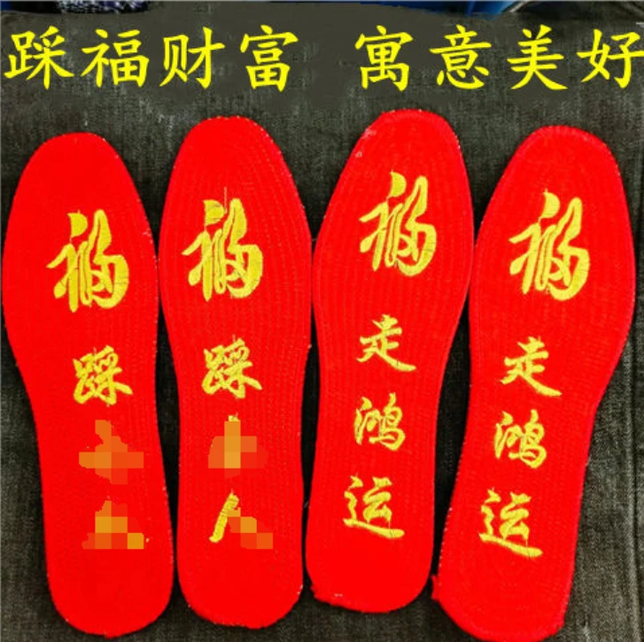 2024男女开运红鞋垫本命年红绣花福字除臭婚庆刺绣透气吸汗棉厚