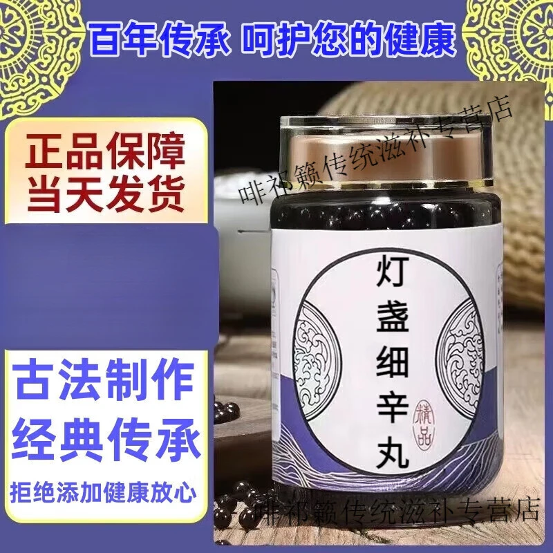 倪师好物正品推荐深山原料手工精选 灯盏细辛丸古法根茎类农产品