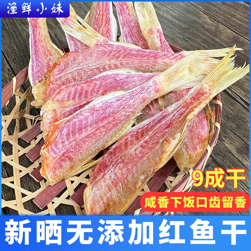 【晒场直发】秀妹小红鱼干红手指红指笔鱼干广东阳江特产鱼干500克