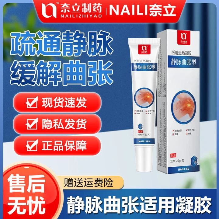 NAILI/奈立医用退热凝胶静脉曲张型20g 缓解青筋酸痛肿胀