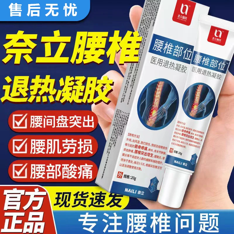 NAILI/奈立医用退热凝胶腰肌劳损麻木疼痛腰间盘疼痛缓解腰椎凝胶
